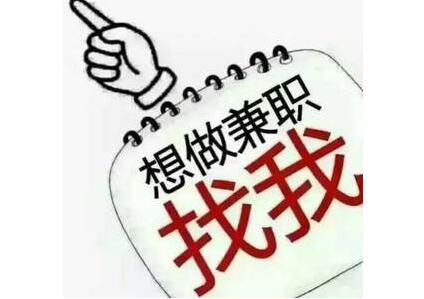 网上找兼职有哪些好的项目可以选择