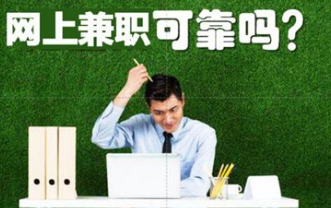 网上选择什么兼职可以赚到钱